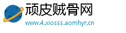 顽皮贼骨网